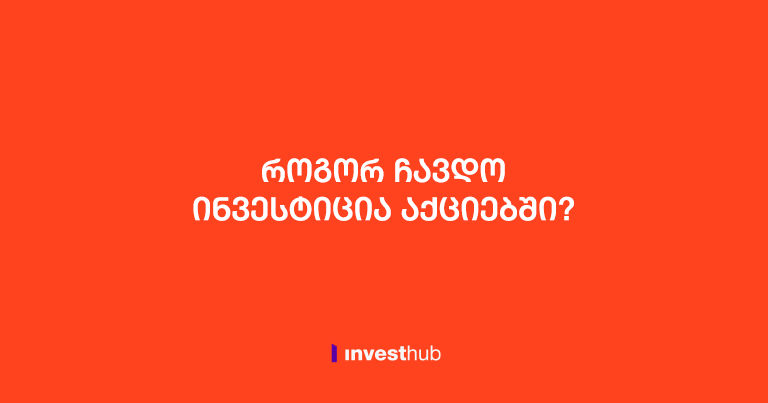 როგორ უნდა ჩადოთ ინვესტიცია აქციებში?