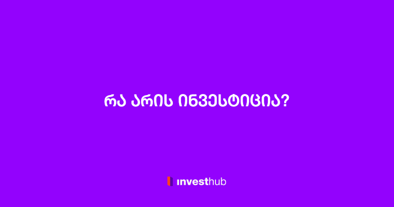 რა არის ინვესტიცია?