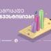 პირველად საქართველოში, საქართველოს ბანკი „DriveWealth“- თან და Galt & Taggart-თან ერთად რეგიონის მასშტაბით ახალ საინვესტიციო პროდუქტს ნერგავს
