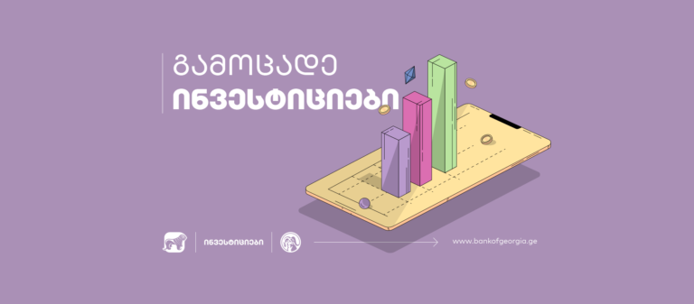 პირველად საქართველოში, საქართველოს ბანკი „DriveWealth“- თან და Galt & Taggart-თან ერთად რეგიონის მასშტაბით ახალ საინვესტიციო პროდუქტს ნერგავს