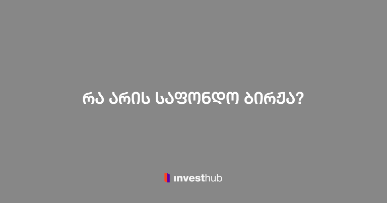 რა არის საფონდო ბირჟა და როგორ მუშაობს ის?