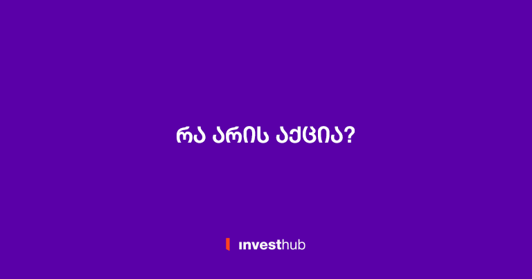 რა არის აქციები?