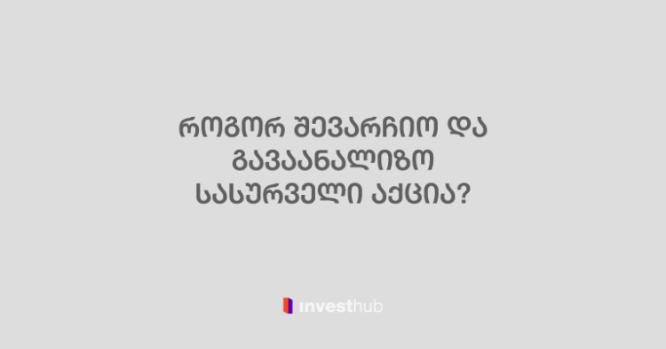 ინვესტიციის არჩევა: როგორ მივუდგეთ აქციების ანალიზს