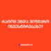 რატომ უნდა იფიქროთ ინვესტირებაზე, ანუ რა სარგებლობა მოაქვს ინვესტიციას?