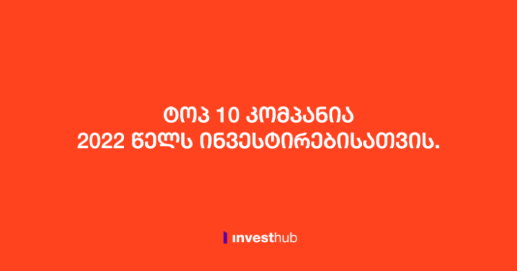 ტოპ 10 კომპანია 2022 წელს ინვესტირებისათვის