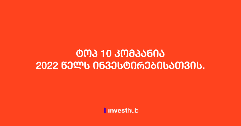 ტოპ 10 კომპანია 2022 წელს ინვესტირებისათვის