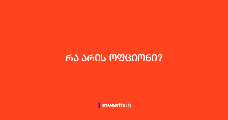 რა არის ოფციონი?