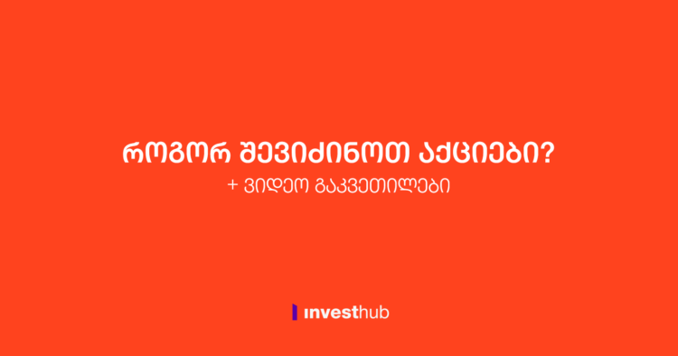 როგორ შევიძინოთ აქციები | დამწყებების გზამკვლევი 2022 (+ვიდეო გაკვეთილები)