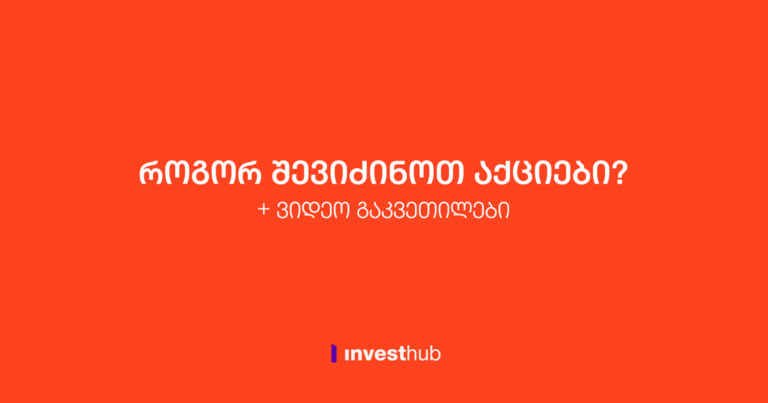 როგორ შევიძინოთ აქციები | დამწყებების გზამკვლევი 2022 (+ვიდეო გაკვეთილები)