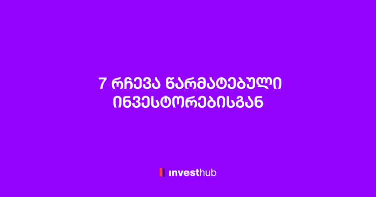 7 რჩევა წარმატებული ინვესტორებისგან