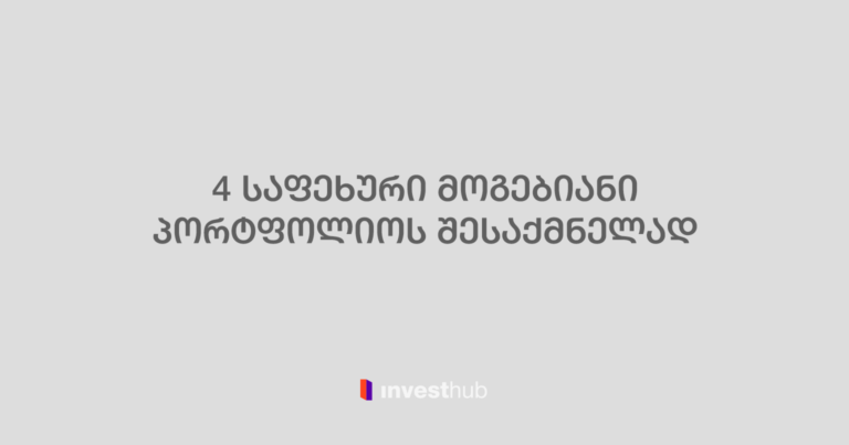 4 საფეხური მომგებიანი პორტფელის შესაქმნელად