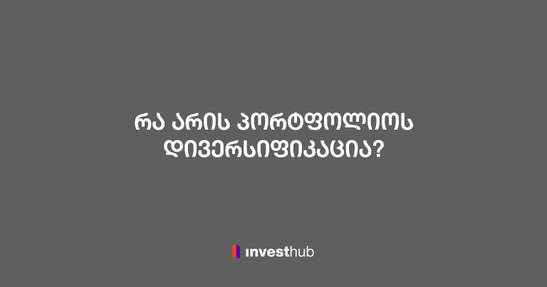 რა არის პორტფოლიოს დივერსიფიკაცია