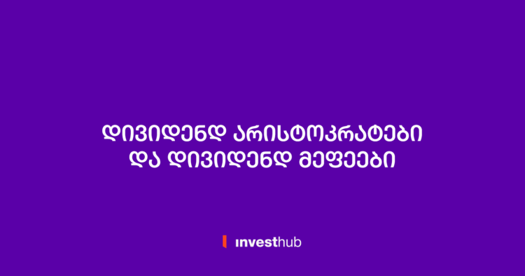 დივიდენდ არისტოკრატები და დივიდენდ მეფეები