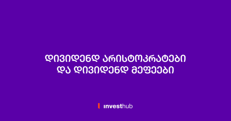 დივიდენდ არისტოკრატები და დივიდენდ მეფეები