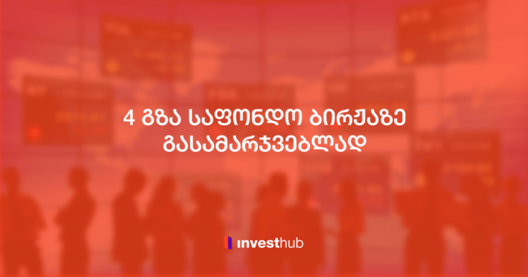 4 გზა საფონდო ბირჟაზე გასამარჯვებლად