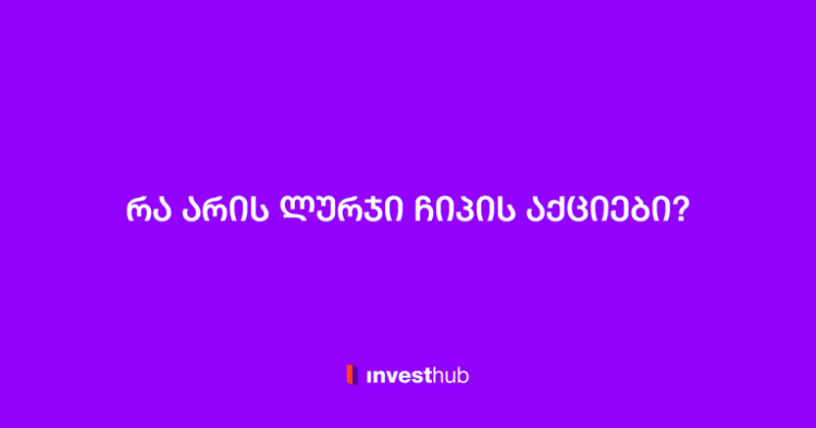 რა არის ლურჯი ჩიპის აქციები?