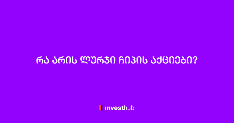 რა არის ლურჯი ჩიპის აქციები?