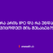 რა არის IPO და რა უნდა ვიცოდეთ მის შესახებ?!