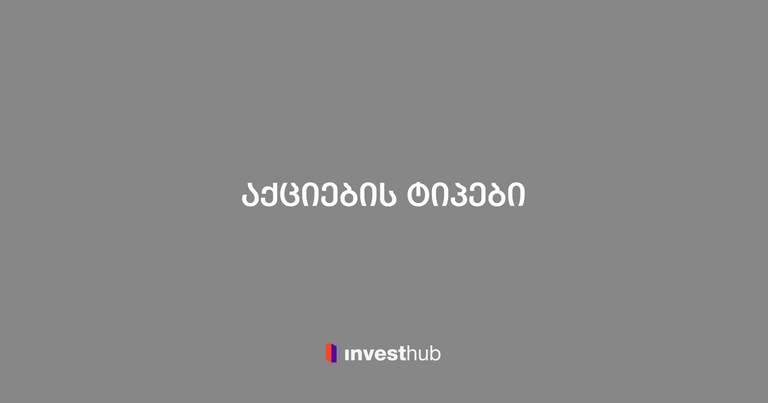 აქციების ტიპები – ყველაფერი რაც უნდა იცოდე აქციების შესახებ