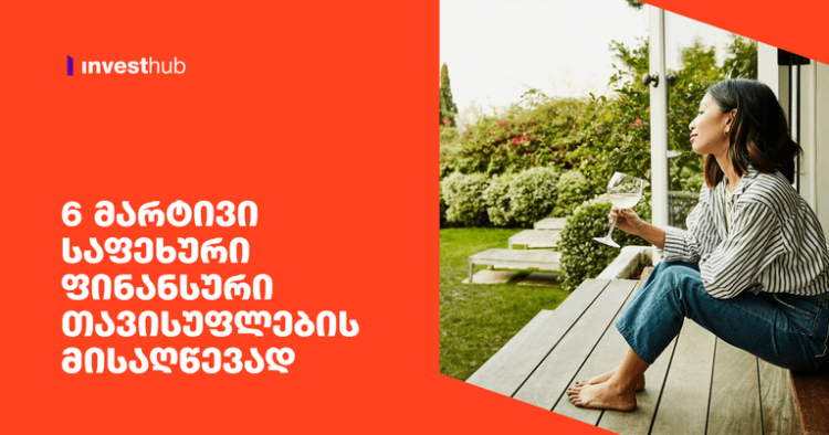 6 მარტივი საფეხური ფინანსური თავისუფლების მისაღწევად