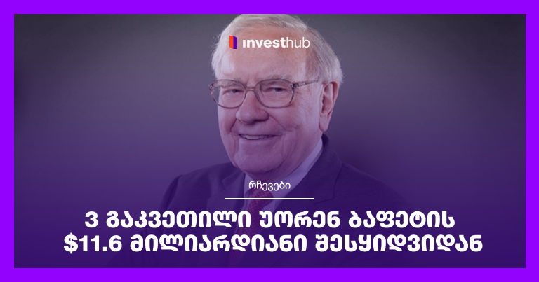 3 გაკვეთილი უორენ ბაფეტის $11.6 მილიარდიანი შესყიდვიდან