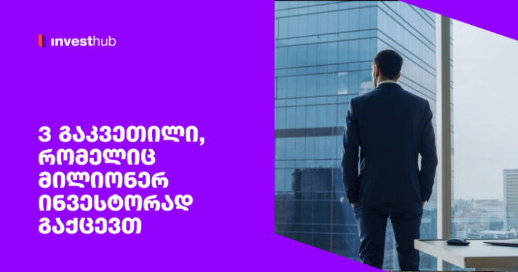 3 გაკვეთილი, რომელიც მილიონერ ინვესტორად გაქცევთ