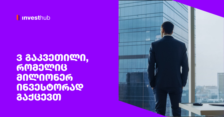 3 გაკვეთილი, რომელიც მილიონერ ინვესტორად გაქცევთ