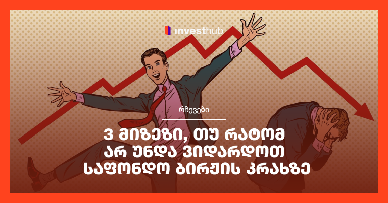 3 მიზეზი, თუ რატომ არ უნდა ვიდარდოთ საფონდო ბირჟის კრახზე