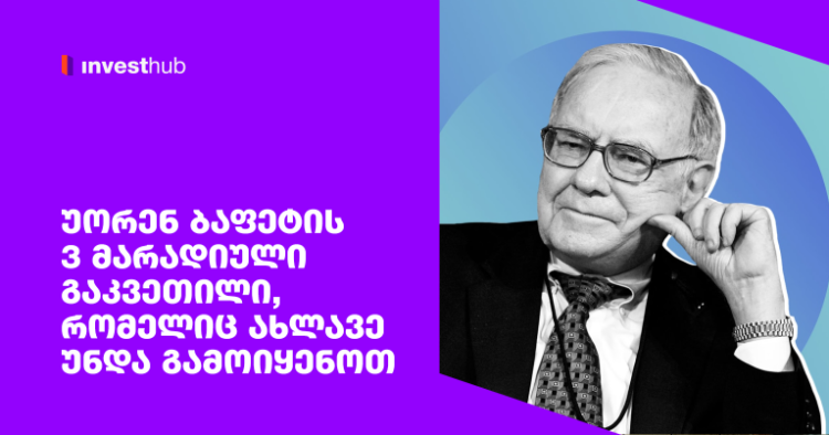 უორენ ბაფეტის 3 მარადიული გაკვეთილი, რომელიც ახლავე უნდა გამოიყენოთ