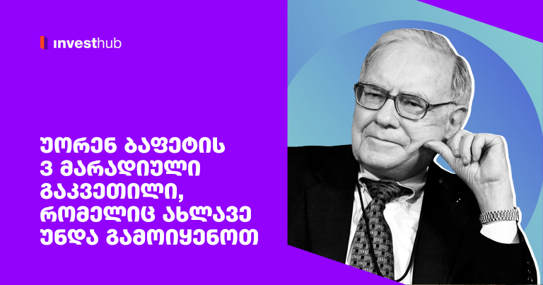 უორენ ბაფეტის 3 მარადიული გაკვეთილი, რომელიც ახლავე უნდა გამოიყენოთ