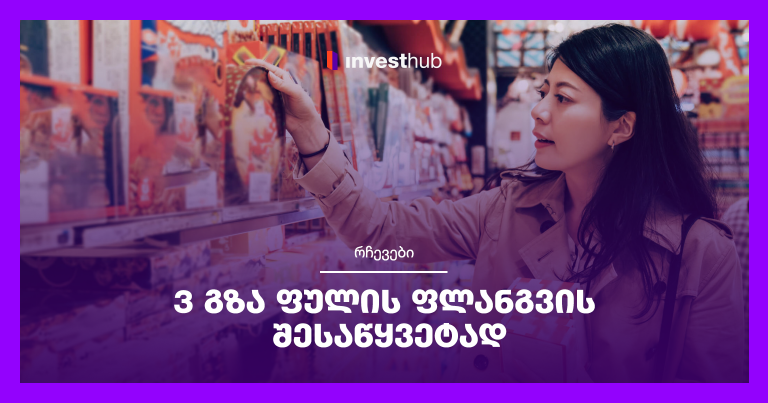 3 გზა ფულის ფლანგვის შესაწყვეტად