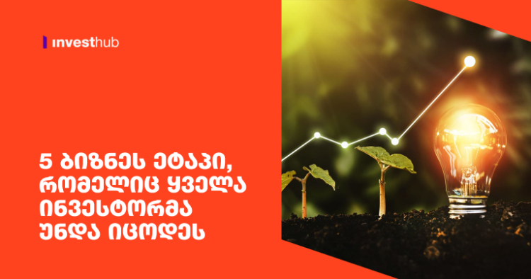 5 ბიზნეს ეტაპი, რომელიც ყველა ინვესტორმა უნდა იცოდეს