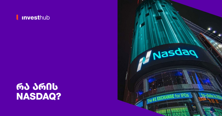 რა არის NASDAQ?