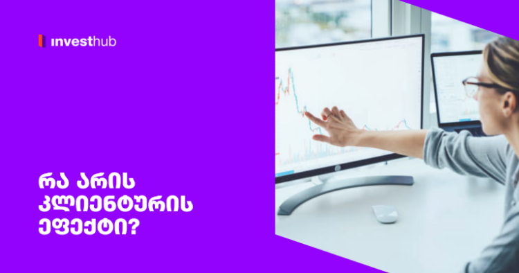 რა არის კლიენტურის ეფექტი?