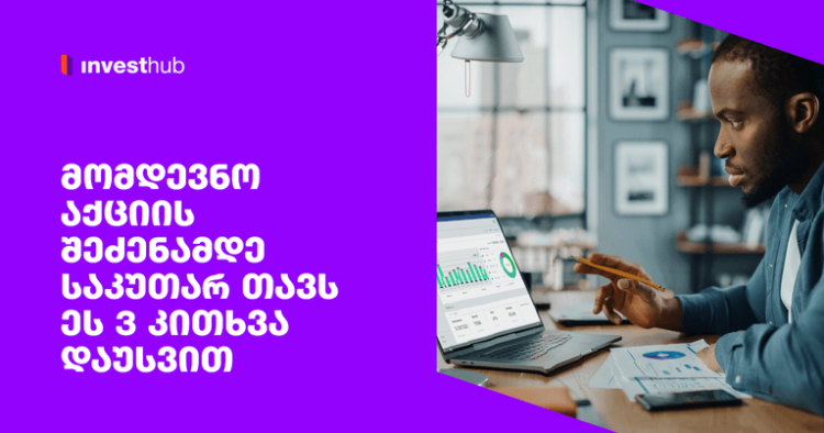 მომდევნო აქციის შეძენამდე საკუთარ თავს ეს 3 კითხვა დაუსვით