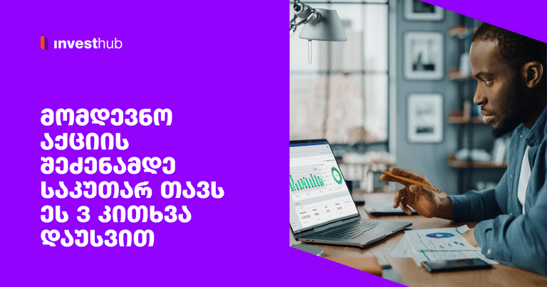 მომდევნო აქციის შეძენამდე საკუთარ თავს ეს 3 კითხვა დაუსვით