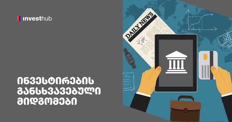 ინვესტირების განსხვავებული მიდგომები