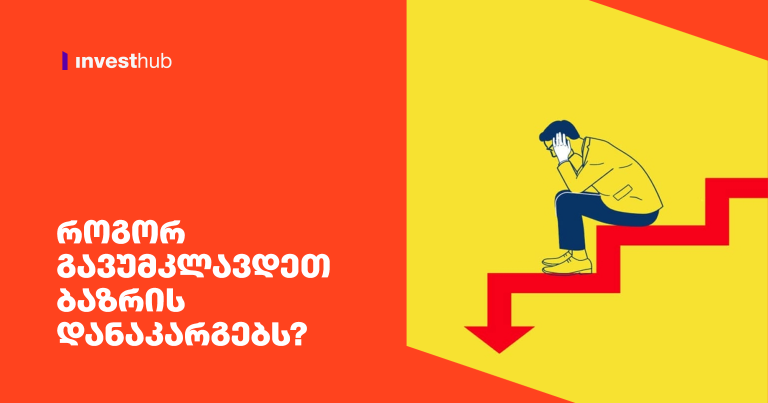 როგორ გავუმკლავდეთ ბაზრის დანაკარგებს?