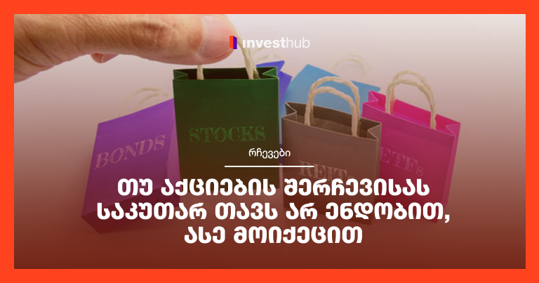 თუ აქციების შერჩევისას საკუთარ თავს არ ენდობით, ასე მოიქეცით