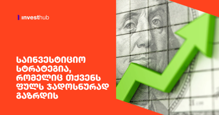 საინვესტიციო სტრატეგია, რომელიც თქვენს ფულს ჯადოსნურად გაზრდის
