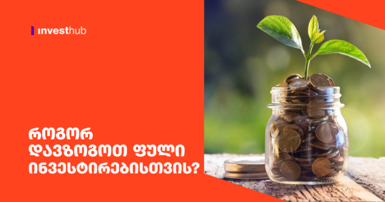 როგორ დავზოგოთ ფული ინვესტირებისთვის?