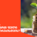 როგორ დავზოგოთ ფული ინვესტირებისთვის?