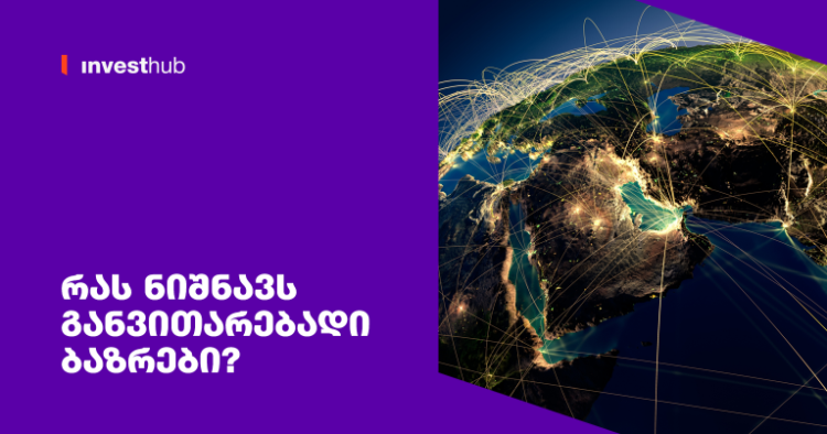 რას ნიშნავს განვითარებადი ბაზრები?