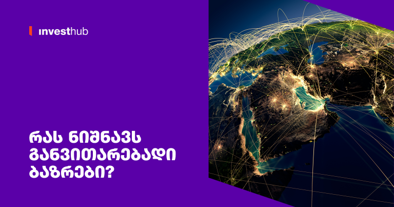 რას ნიშნავს განვითარებადი ბაზრები?