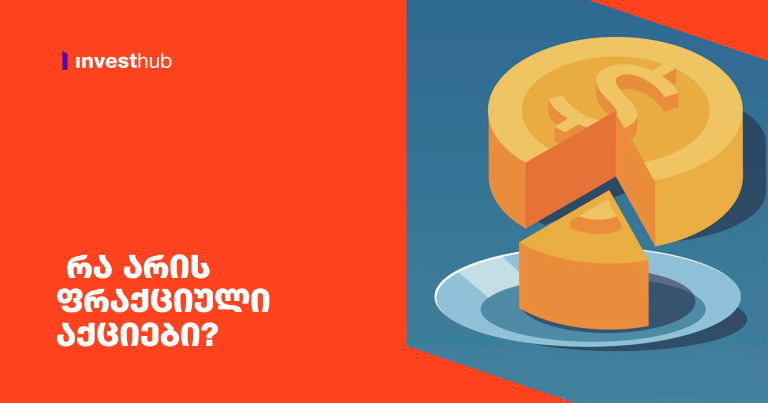 რა არის ფრაქციული აქციები?