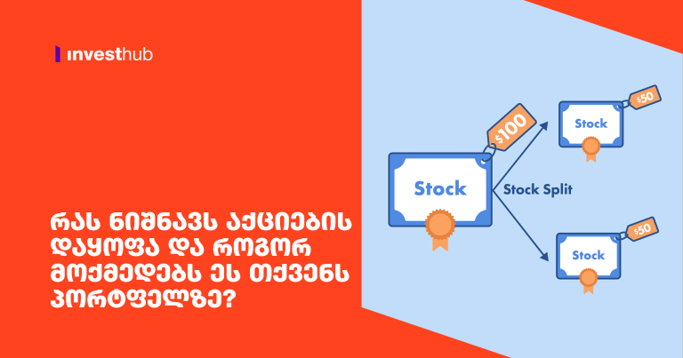 რას ნიშნავს აქციების დაყოფა და როგორ მოქმედებს ეს თქვენს პორტფელზე?