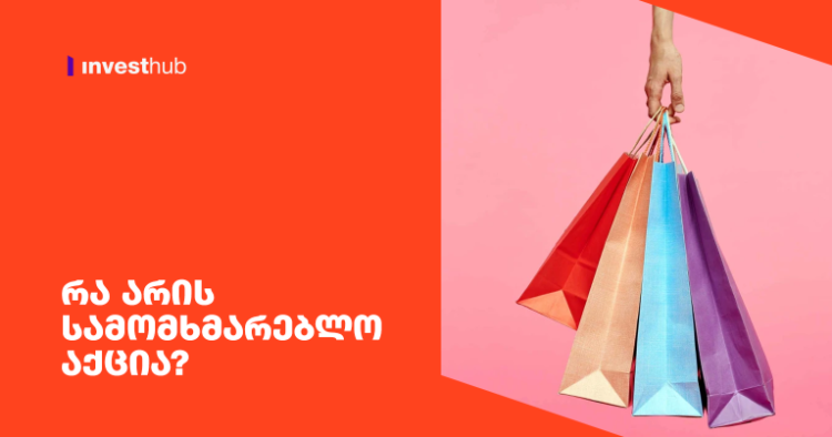 რა არის სამომხმარებლო აქცია?