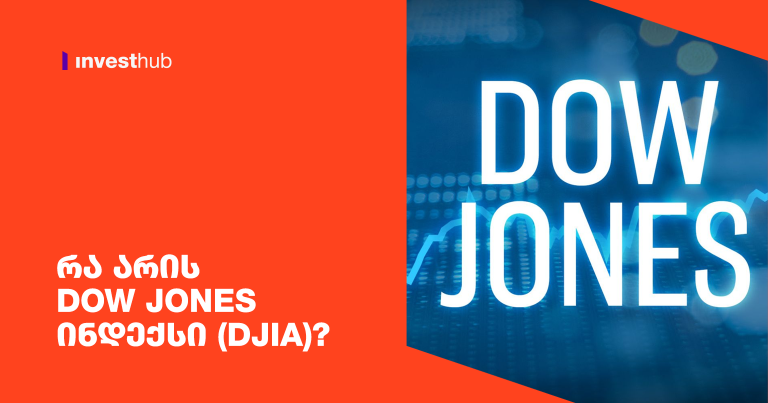 რა არის Dow Jones ინდექსი (DJIA)?