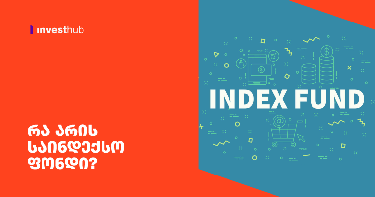 რა არის საინდექსო ფონდი?