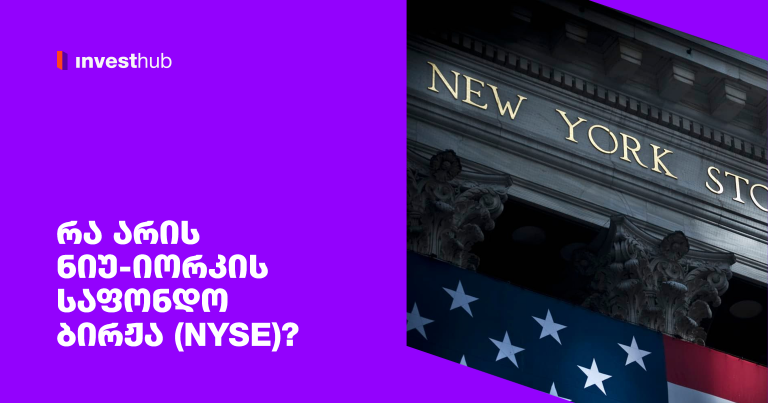 რა არის ნიუ-იორკის საფონდო ბირჟა (NYSE)?